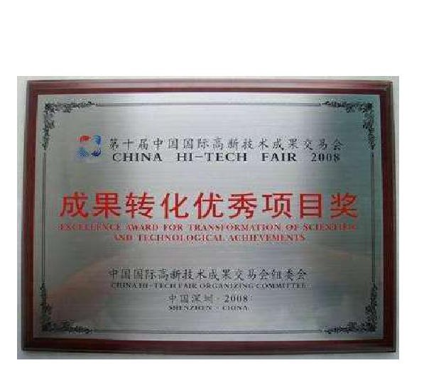 成果转化优秀项目奖