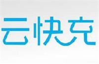 云快充