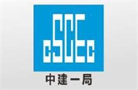 中建一局
