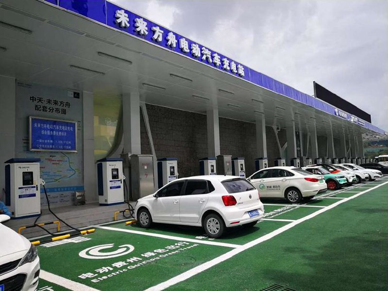 贵州未来方舟电动汽车充电站